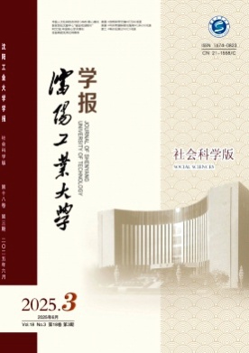 沈阳工业大学学报(社会科学版)杂志
